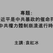 袁紅冰縱論天下 專題 習近平是中共暴政的催命符 中共權力體制崩潰進行時 05242025