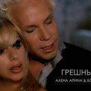 Апина Алёна Моисеев Боря Грешный Миг