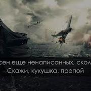 Караоке Накукуй Кукушка