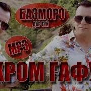 Бахроми Гафури Туёна