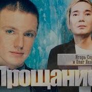 Игорь Сорин Прощание