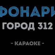 Город 312 Фонари Караоке Минус