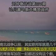 论川普马斯克精简政府 刘仲敬访谈 337