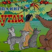 Маугли Аудиокнига