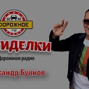 Дорожное Радио Буйнов