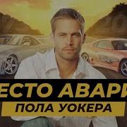 Приехал На Могилу Пола Уокера