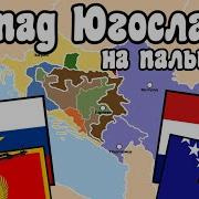 Сборник Югославии