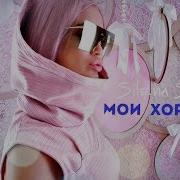 Силена Свей Привет Мои Хорошие