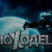 Аудио Книга Иноходец 6