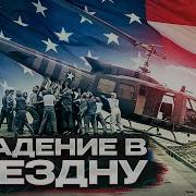 Вьетнам Война В