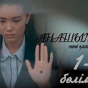 Анашым Мені Қалдырма