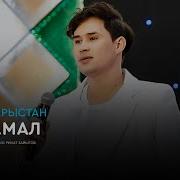 Нұрман Арыстан Айжамал
