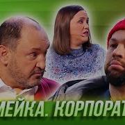 Уральские Пельмени Семейка 8 Марта