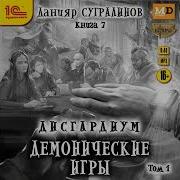 Дисгардиум 7 Демонические Игры