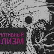 Раскрепощенная Смерть И Спекулятивный Пессимизм