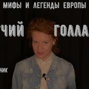 Летучий Голландец Аудиокнига