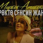 Жүрөктө Сенсиң Жаным