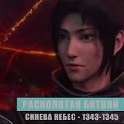 Рассколотая Битвой Синева Небес 1343