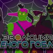 Человек Паук Против Зеленого Гоблина Часть 2 Аудиосказка