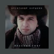 Александр Барыкин Русский Снег