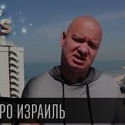 Жека Про Израиль Я Со Своим Пиптиком Прощаться Не Собираюсь Чисто News 2016