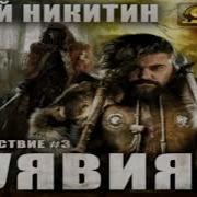 Ю Никитин Артания