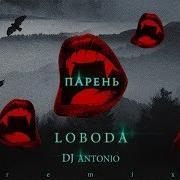 Loboda Парень Remix