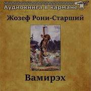 Вамирэх Аудиокнига