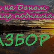 Как Задоном Солнце