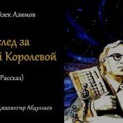 Айзек Азимов Вслед За Черной Королевой