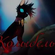 Бич Колыбель