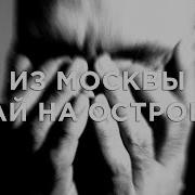 Влади Из Москвы