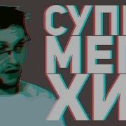 Супермегахит Feat Куплинов