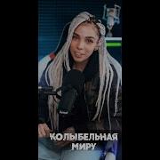 Дариша Киньонес Колыбельная Миру