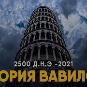 Вавилон История