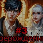Перерожденный Альтернативный Сюжет Гп
