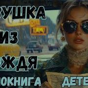 Аудиокнига Девушка