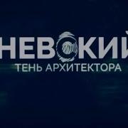 Невский Тень Архитектора Саундтреки