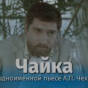 Что Я Не Чайка