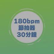 跑步神曲180