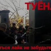 Рустами Сафарзод Туёна