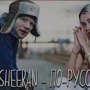 Клава Кока Транслейт Ed Sheeran Shape Of You