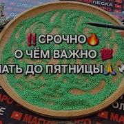 Срочно О Чем Важно Узнать До Пятницы Гадание На Песке