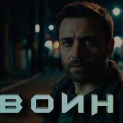 Воин Аудиокнига