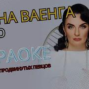 Караоке С Бэк Вокалом