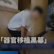 器官移植黑幕