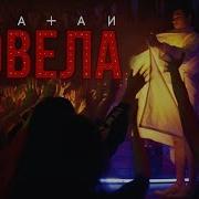 Natan Довела Премьера Клипа 2019