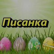 Писанка Плюс Текст Студія Гал Арт