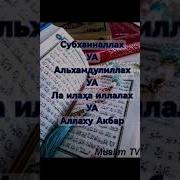Зикр Субханаллах