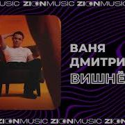 Ваня Дмитриенко Вишнёвый Speed Up